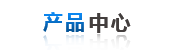産(chǎn)品中心